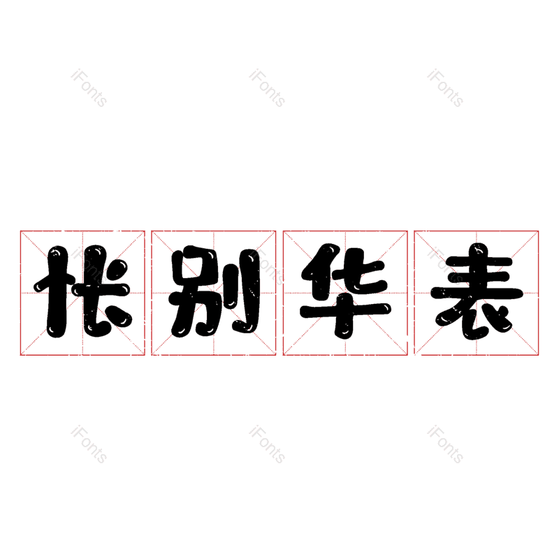 图片,元素,PNG,免抠素材